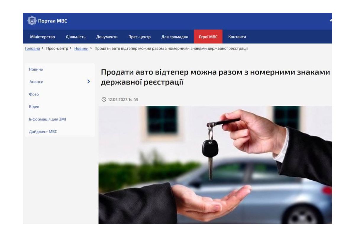 Відтепер можна продавати авто разом із номерними знаками, — МВС Відтепер можна продавати авто разом із номерними знаками, — МВС