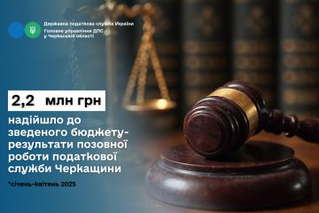 2,2 млн грн надійшло до зведеного бюджету-результати позовної роботи податкової служби Черкащини 2,2 млн грн надійшло до зведеного бюджету-результати позовної роботи податкової служби Черкащини