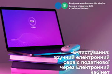Е-листування: зручний електронний сервіс податкової через Електронний кабінет Е-листування: зручний електронний сервіс податкової через Електронний кабінет