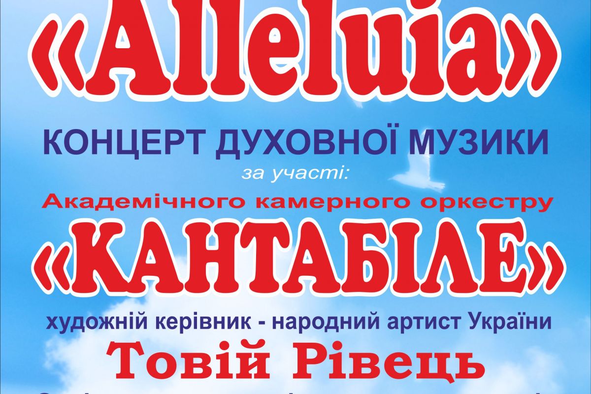 У КОСТЕЛІ ЗВУЧАТИМЕ “ALLELUIA” У КОСТЕЛІ ЗВУЧАТИМЕ “ALLELUIA”