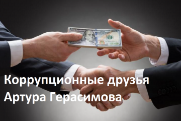 Коррупционные друзья Артура Герасимова - Роман Косинский и Игорь Грищук «проехались» на КРАЗ-ах! Кто ответит за масштабные хищения в облавтодорах?... Коррупционные друзья Артура Герасимова - Роман Косинский и Игорь Грищук «проехались» на КРАЗ-ах! Кто ответит за масштабные хищения в облавтодорах?...