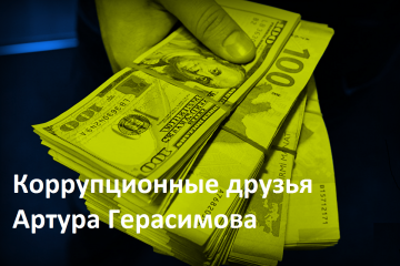 Коррупционные друзья Артура Герасимова - Роман Косинский и Игорь Грищук «проехались» на КРАЗ-ах! Кто ответит за масштабные хищения в облавтодорах?... Коррупционные друзья Артура Герасимова - Роман Косинский и Игорь Грищук «проехались» на КРАЗ-ах! Кто ответит за масштабные хищения в облавтодорах?...