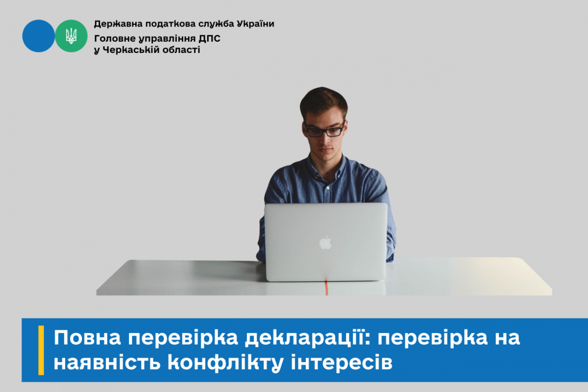 Повна перевірка декларації: перевірка на наявність конфлікту інтересів Повна перевірка декларації: перевірка на наявність конфлікту інтересів