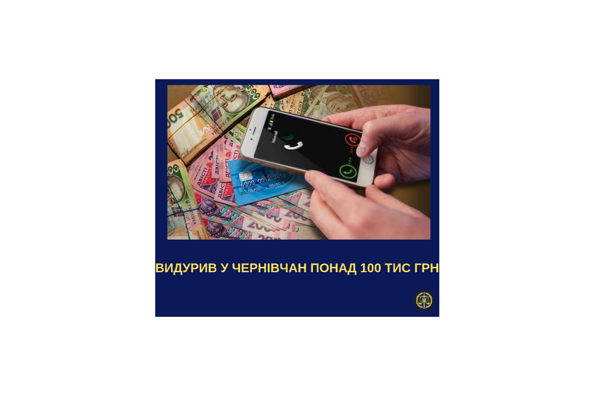 Шахрай видурив у довірливих чернівчан понад 100 тисяч гривень Шахрай видурив у довірливих чернівчан понад 100 тисяч гривень