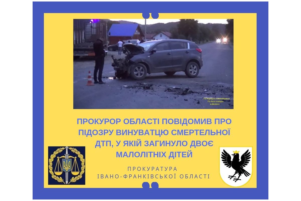 Прокурор Івано-Франківської області повідомив про підозру винуватцю смертельної ДТП, у якій загинуло двоє малолітніх дітей Прокурор Івано-Франківської області повідомив про підозру винуватцю смертельної ДТП, у якій загинуло двоє малолітніх дітей