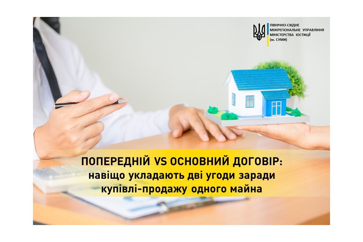 Попередній vs основний договір: навіщо укладають дві угоди заради купівлі-продажу одного майна