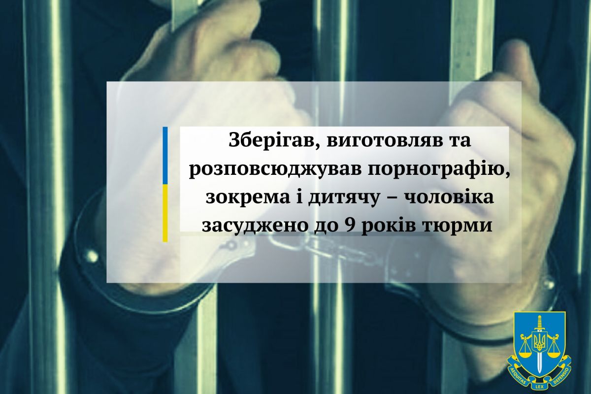 Зберігав, виготовляв та розповсюджував порнографію, зокрема і дитячу – чоловіка засуджено до 9 років тюрми