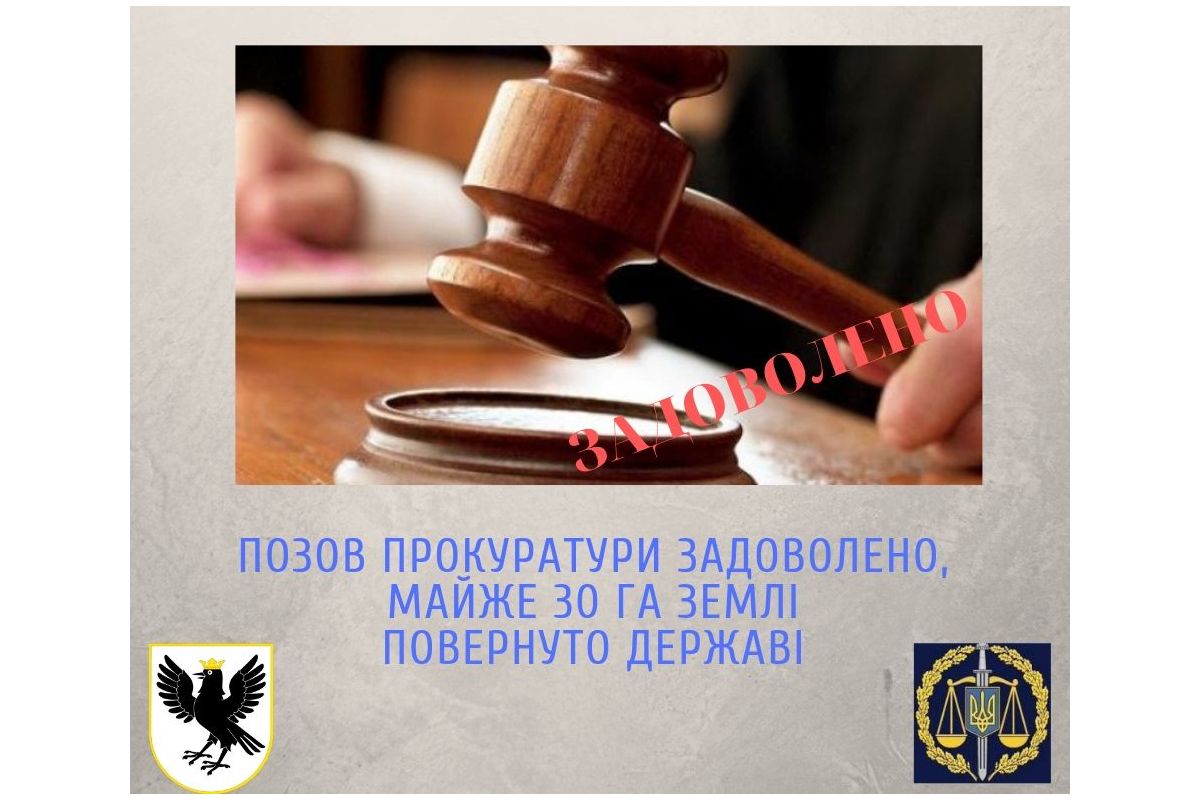 Позов прокуратури задоволено, майже 30 га землі повернуто державі Позов прокуратури задоволено, майже 30 га землі повернуто державі