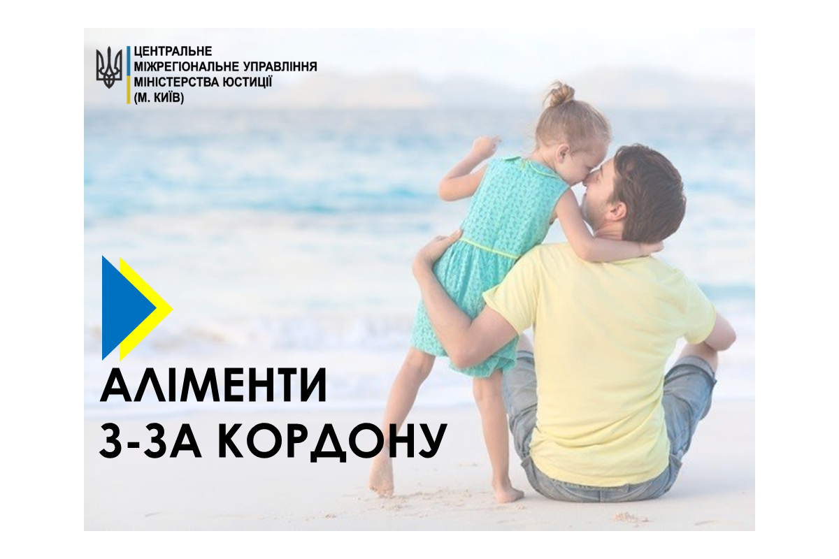 СТЯГНЕННЯ АЛІМЕНТІВ З-ЗА КОРДОНУ СТЯГНЕННЯ АЛІМЕНТІВ З-ЗА КОРДОНУ