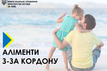 СТЯГНЕННЯ АЛІМЕНТІВ З-ЗА КОРДОНУ СТЯГНЕННЯ АЛІМЕНТІВ З-ЗА КОРДОНУ