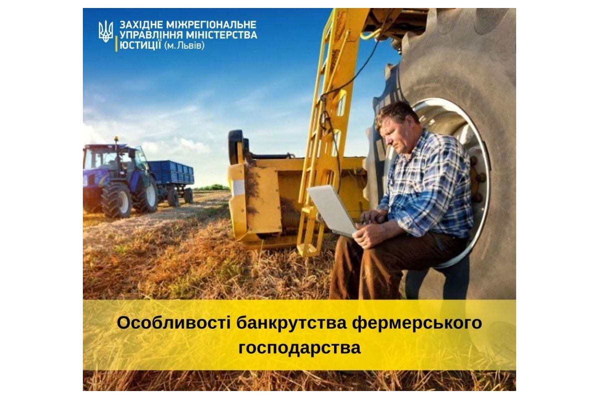 Особливості процедури банкрутства фермерських господарств Особливості процедури банкрутства фермерських господарств