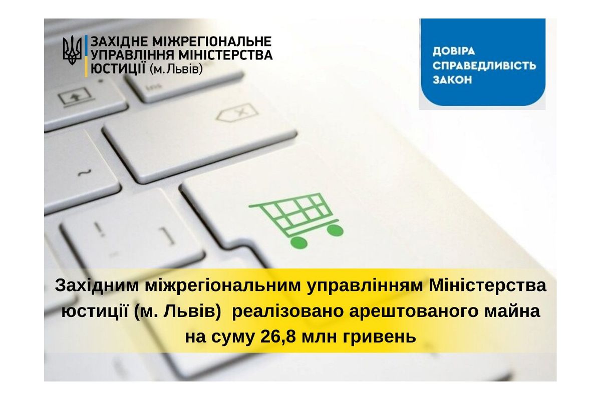 Західним міжрегіональним управлінням Міністерства юстиції (м. Львів) впродовж року реалізовано арештованого майна на суму 26,8 млн гривень Західним міжрегіональним управлінням Міністерства юстиції (м. Львів) впродовж року реалізовано арештованого майна на суму 26,8 млн гривень