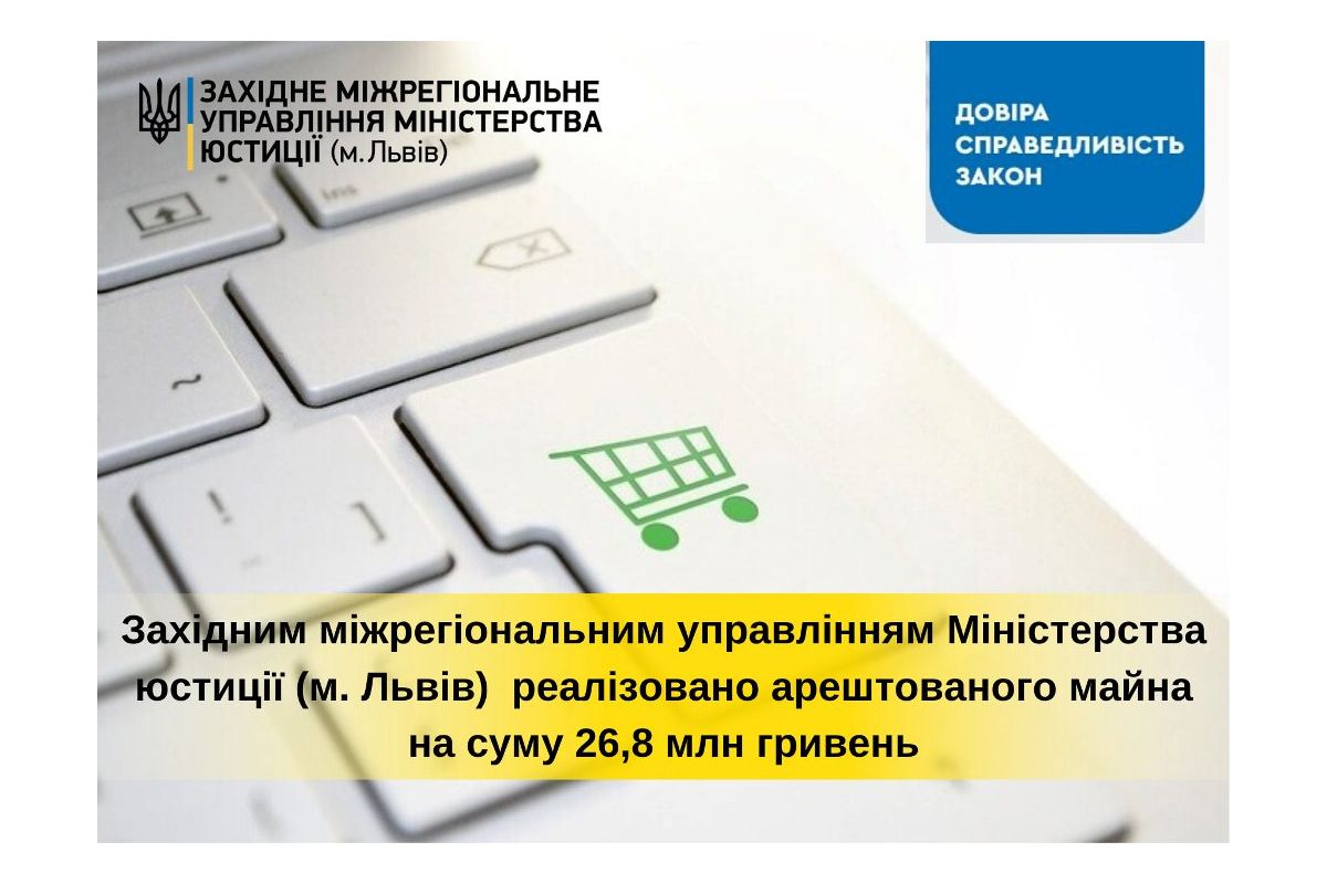 Західним міжрегіональним управлінням Міністерства юстиції (м. Львів) впродовж року реалізовано арештованого майна на суму 26,8 млн гривень