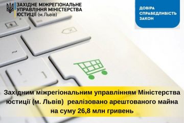Західним міжрегіональним управлінням Міністерства юстиції (м. Львів) впродовж року реалізовано арештованого майна на суму 26,8 млн гривень Західним міжрегіональним управлінням Міністерства юстиції (м. Львів) впродовж року реалізовано арештованого майна на суму 26,8 млн гривень