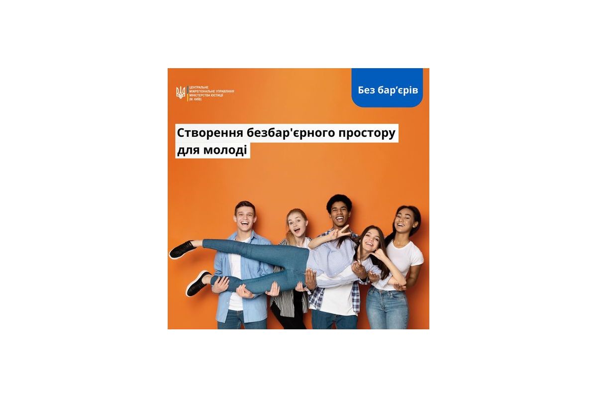 Створення безбар'єрного простору для молоді Створення безбар'єрного простору для молоді