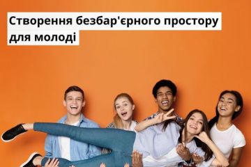 Створення безбар'єрного простору для молоді  Створення безбар'єрного простору для молоді
