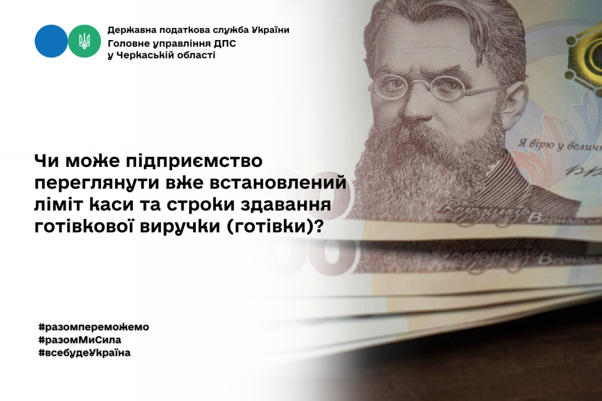 Чи може підприємство переглянути (перезатвердити) вже встановлений ліміт каси та строки здавання готівкової виручки (готівки)? Чи може підприємство переглянути (перезатвердити) вже встановлений ліміт каси та строки здавання готівкової виручки (готівки)?