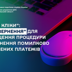 «У три кліки»: сервіс «Е-повернення» для спрощення процедури повернення помилково сплачених платежів «У три кліки»: сервіс «Е-повернення» для спрощення процедури повернення помилково сплачених платежів
