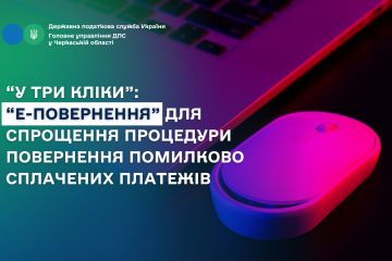 «У три кліки»: сервіс «Е-повернення» для спрощення процедури повернення помилково сплачених платежів «У три кліки»: сервіс «Е-повернення» для спрощення процедури повернення помилково сплачених платежів
