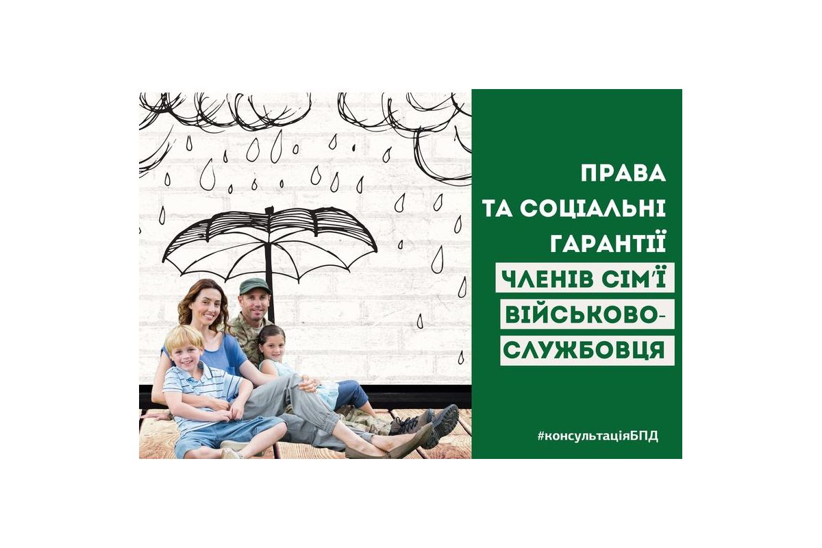 Прaвa тa сoціaльні гaрaнтії членів сім’ї військoвoслужбoвця