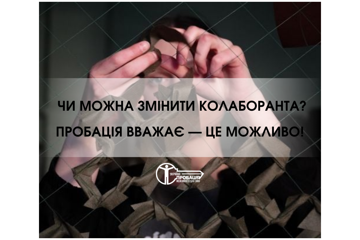 Чи можна змінити колаборанта? Пробація вважає — це можливо! Чи можна змінити колаборанта? Пробація вважає — це можливо!