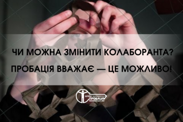 Чи можна змінити колаборанта? Пробація вважає — це можливо! Чи можна змінити колаборанта? Пробація вважає — це можливо!