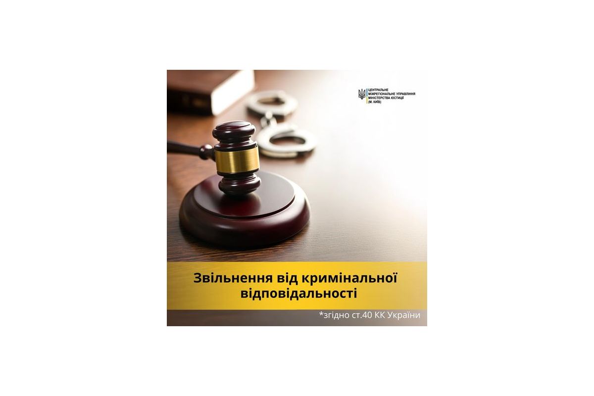 Звільнення від кримінальної відповідальності згідно ст. 40 КК України Звільнення від кримінальної відповідальності згідно ст. 40 КК України