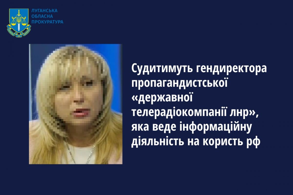 Судитимуть гендиректора пропагандистської «державної телерадіокомпанії лнр», яка веде інформаційну діяльність на користь рф Судитимуть гендиректора пропагандистської «державної телерадіокомпанії лнр», яка веде інформаційну діяльність на користь рф