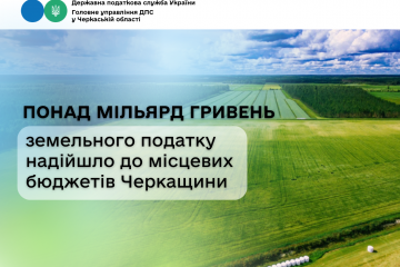 Понад мільярд гривень земельного податку надійшло до місцевих бюджетів Черкащини Понад мільярд гривень земельного податку надійшло до місцевих бюджетів Черкащини