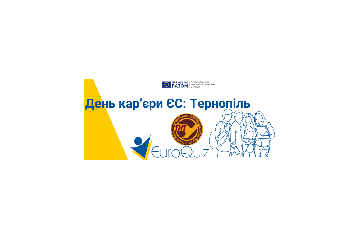 День кар'єри ЄС відбувся в Тернополі День кар'єри ЄС відбувся в Тернополі