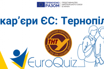 День кар'єри ЄС відбувся в Тернополі  День кар'єри ЄС відбувся в Тернополі