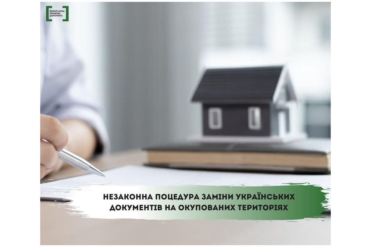 Незаконна процедура заміни українських документів на окупованих територіях Незаконна процедура заміни українських документів на окупованих територіях