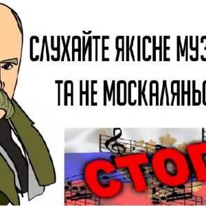 Штраф у 25 500 грн за російську музику – законопроект Штраф у 25 500 грн за російську музику – законопроект