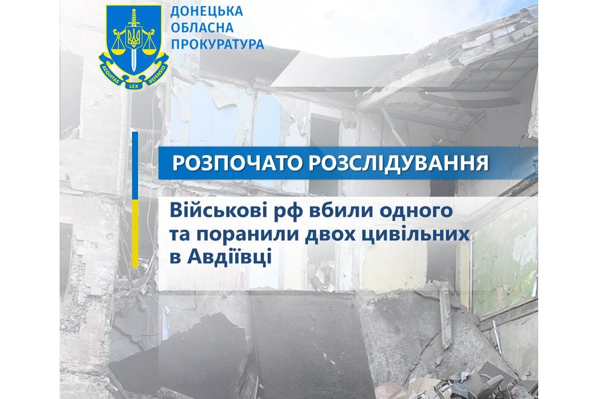 Війська рф накрили щільним вогнем житлові квартали Авдіївки - розпочато розслідування за фактом загибелі одного та поранення двох цивільних Війська рф накрили щільним вогнем житлові квартали Авдіївки - розпочато розслідування за фактом загибелі одного та поранення двох цивільних
