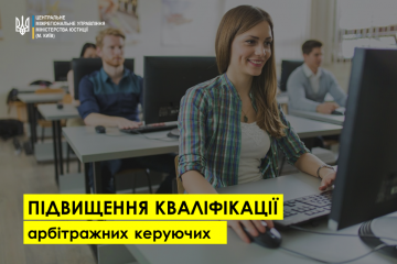 ПІДВИЩЕННЯ КВАЛІФІКАЦІЇ АРБІТРАЖНИХ КЕРУЮЧИХ! ПІДВИЩЕННЯ КВАЛІФІКАЦІЇ АРБІТРАЖНИХ КЕРУЮЧИХ!