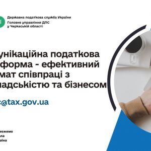 Спілкуйтесь з податковою без зусиль: звертайтесь на комунікаційну податкову платформу! Спілкуйтесь з податковою без зусиль: звертайтесь на комунікаційну податкову платформу!