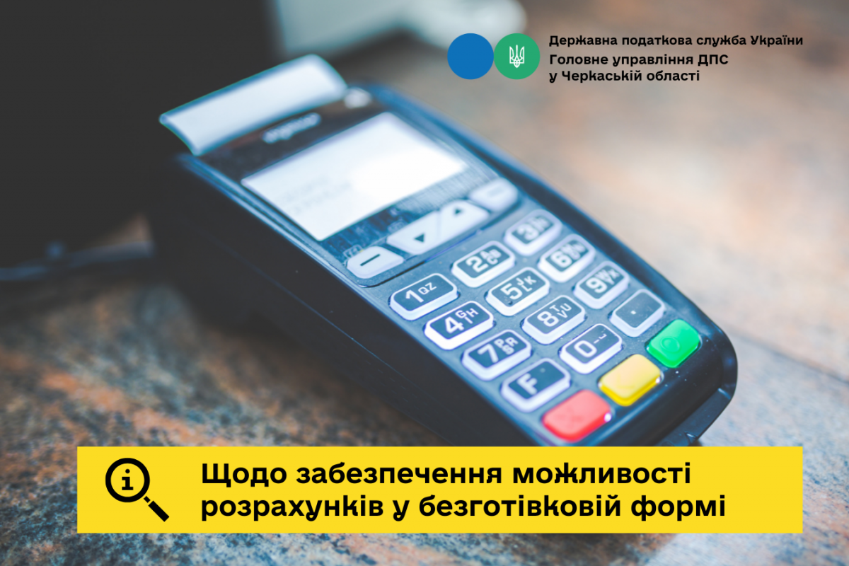 Щодо забезпечення можливості розрахунків у безготівковій формі Щодо забезпечення можливості розрахунків у безготівковій формі