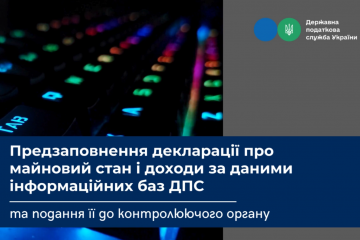 Електронний сервіс предзаповнення податкової декларації про майновий стан і доходи для фізичних осіб – платників податків Електронний сервіс предзаповнення податкової декларації про майновий стан і доходи для фізичних осіб – платників податків