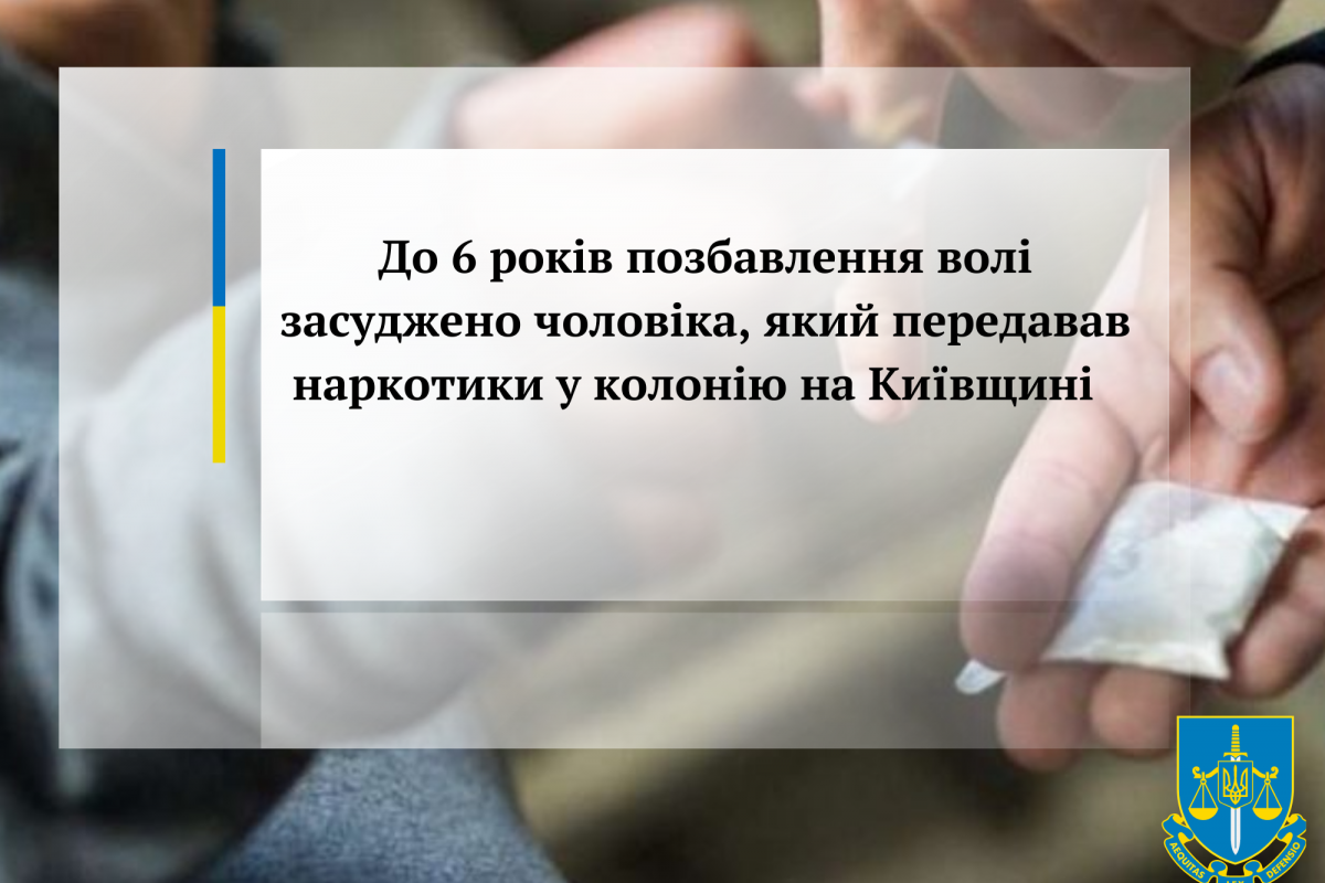До 6 років позбавлення волі засуджено чоловіка, який передавав наркотики у колонію на Київщині До 6 років позбавлення волі засуджено чоловіка, який передавав наркотики у колонію на Київщині