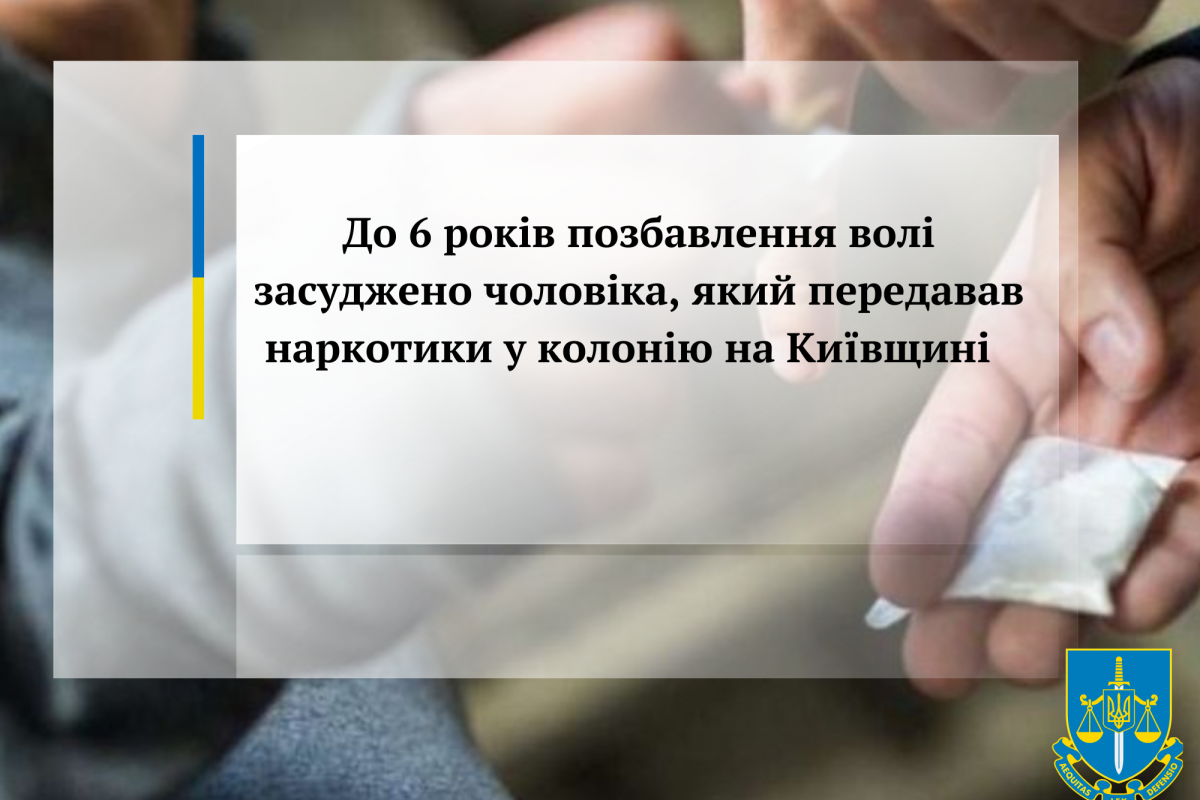 До 6 років позбавлення волі засуджено чоловіка, який передавав наркотики у колонію на Київщині     