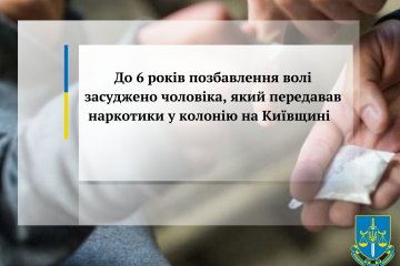До 6 років позбавлення волі засуджено чоловіка, який передавав наркотики у колонію на Київщині      До 6 років позбавлення волі засуджено чоловіка, який передавав наркотики у колонію на Київщині
