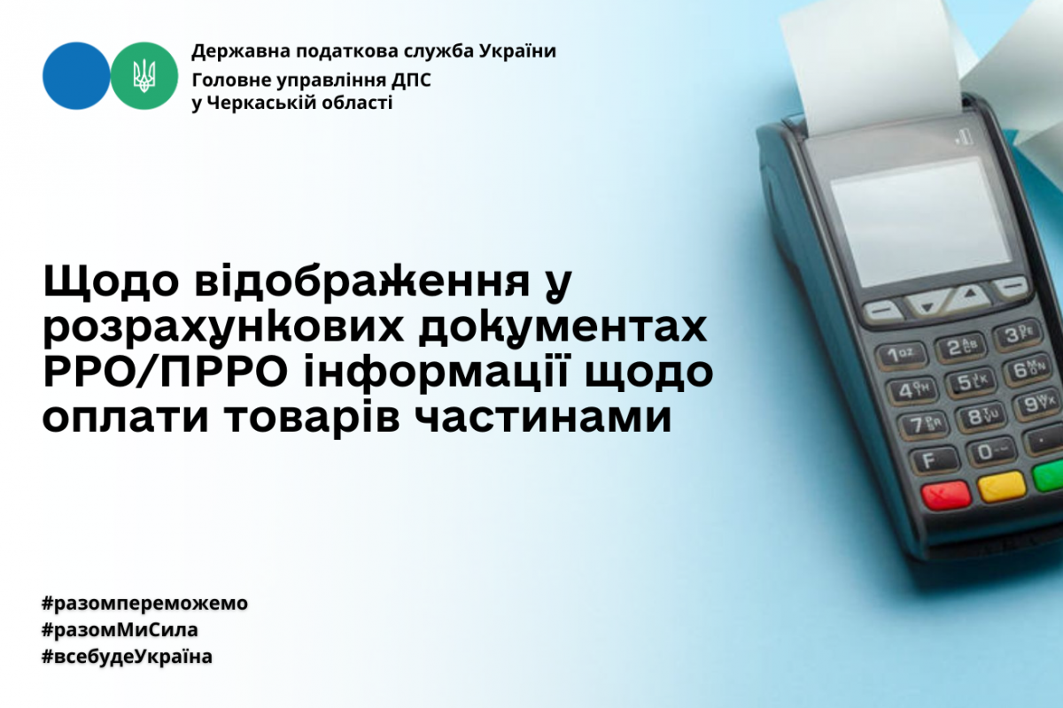 Щодо відображення у розрахункових документах РРО/ПРРО інформації щодо оплати товарів частинами Щодо відображення у розрахункових документах РРО/ПРРО інформації щодо оплати товарів частинами