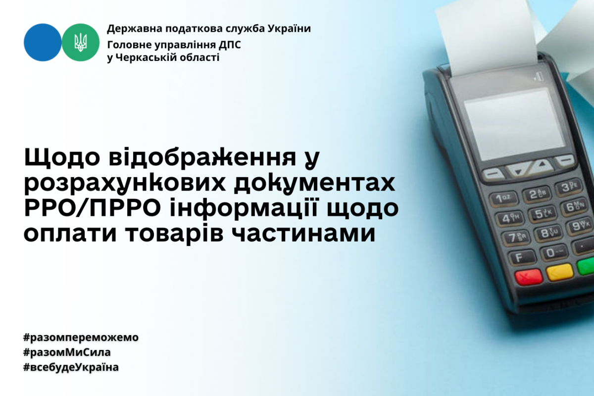 Щодо відображення у розрахункових документах РРО/ПРРО інформації щодо оплати товарів частинами