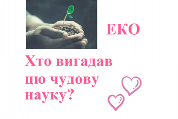 ЕКО: Хто вигадав цю чудову науку? ЕКО: Хто вигадав цю чудову науку?