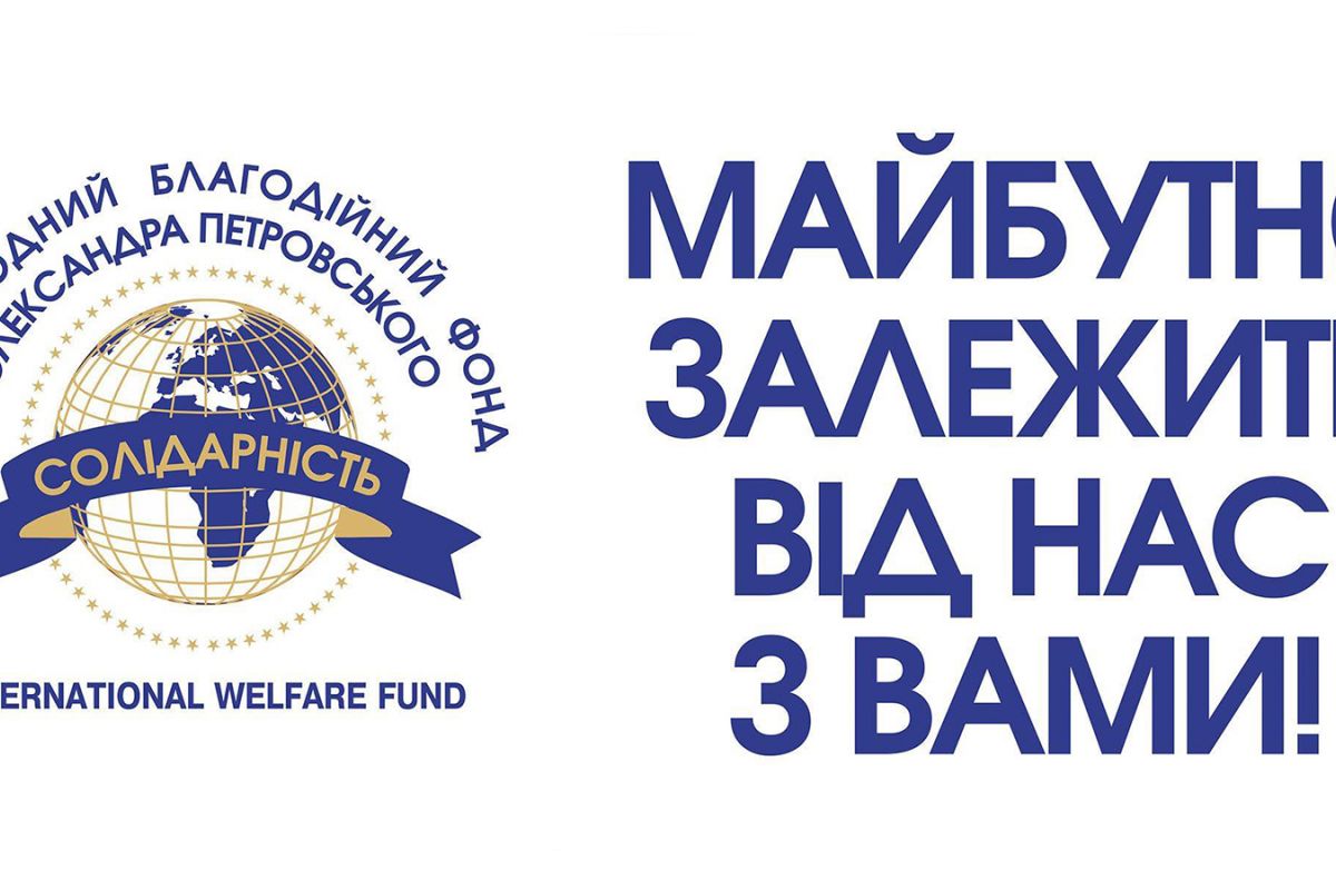 Міжнародний Благодійний Фонд Олександра Петровського «Солідарність» : справи, що створюють майбутнє нашої країни Міжнародний Благодійний Фонд Олександра Петровського «Солідарність» : справи, що створюють майбутнє нашої країни