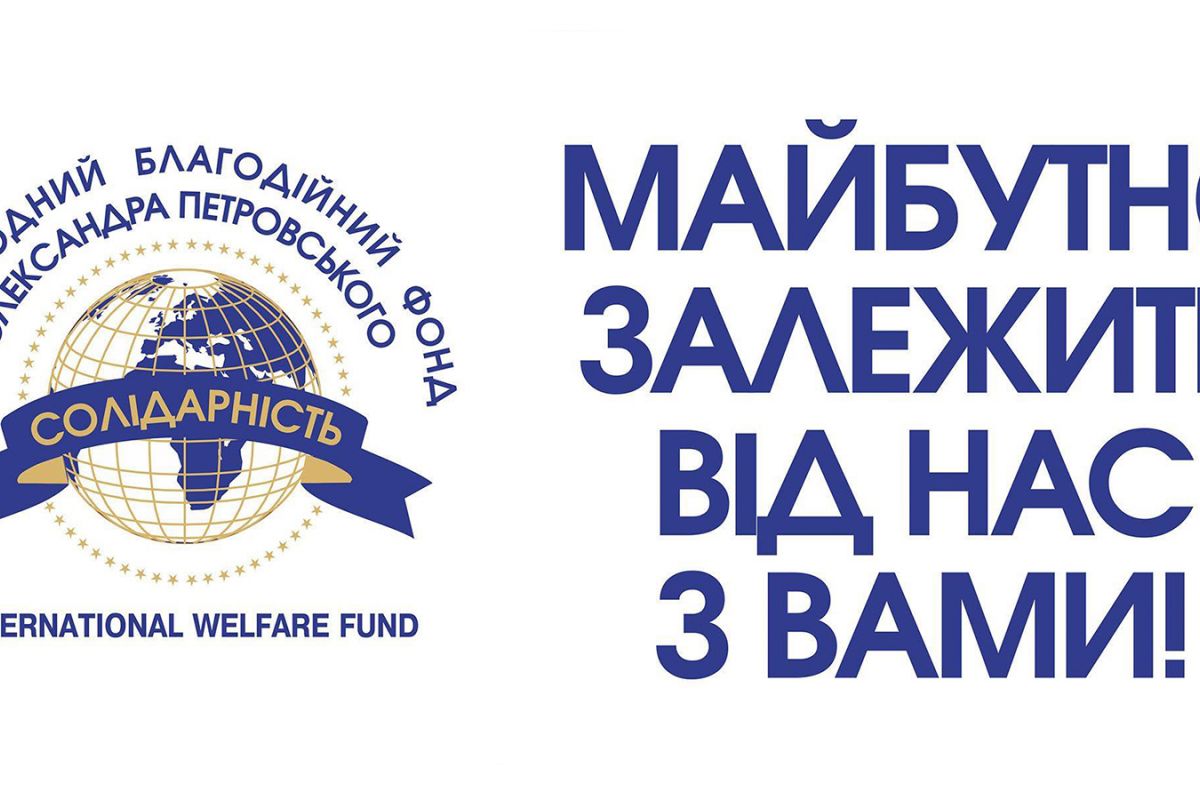 Міжнародний Благодійний Фонд Олександра Петровського «Солідарність» : справи, що створюють майбутнє нашої країни