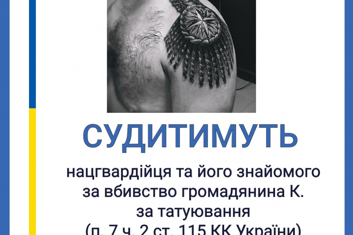 Вбивство через татуювання: в Одесі судитимуть нацгвардійця Вбивство через татуювання: в Одесі судитимуть нацгвардійця