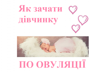 Як зачати дівчинку по овуляції? Як зачати дівчинку по овуляції?