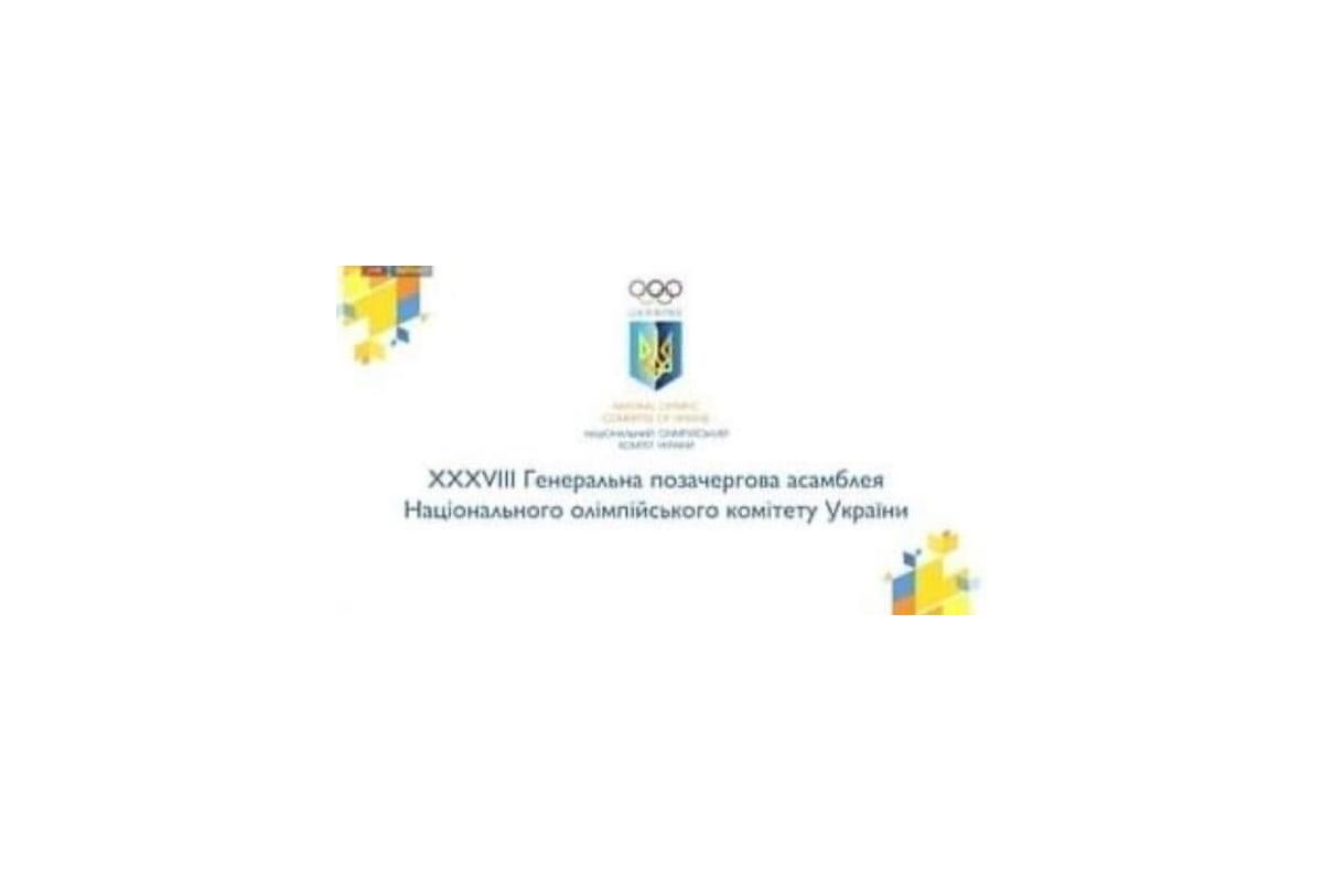ХХХVIII позачергова Генеральна Асамблея Національного олімпійського комітету України ХХХVIII позачергова Генеральна Асамблея Національного олімпійського комітету України