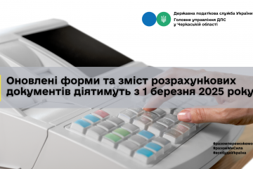 Оновлені форми та зміст розрахункових документів діятимуть з 1 березня 2025 року, - ДПС Оновлені форми та зміст розрахункових документів діятимуть з 1 березня 2025 року, - ДПС